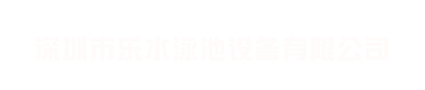 深圳市樂(lè)水泳池設(shè)備有限公司